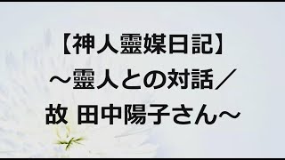 【神人靈媒日記】～靈人との対話／故 田中陽子さん～