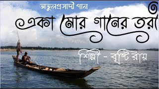 Eka Mor Ganer Tori || Cover by Brishti Roy || অতুলপ্রসাদ সেন || Atulprashad Sen ||HD Video Song 2025