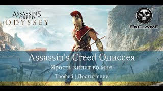 Assassin's Creed Одиссея | Ярость кипит во мне | Трофей / Достижение