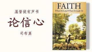 论信心：它是什么？导致什么？| 司布真（Charles H. Spurgeon）| 有声书