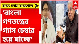 Governor vs State: 'বাংলা গণতন্ত্রের গ্যাস চেম্বার হয়ে যাচ্ছে', ফের রাজ্যপালের নিশানায় রাজ্য