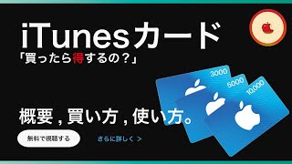 【iTunesカード】買い方、使い方、買って得する事とは。【アイチューンズカードの概要】🍎