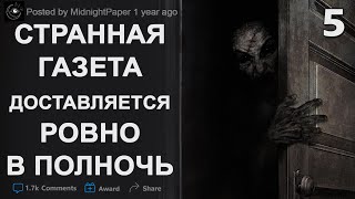 Странная Газета доставляется в полночь. Полуночная Газета #5. Истории на ночь с реддит