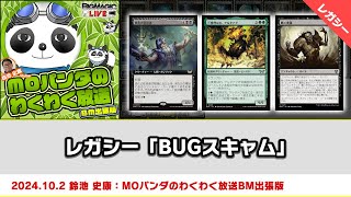 【MTG】レガシー「BUGスキャム」| MOパンダのわくわく放送BM出張版：鈴池 史康（2024年10月2日放送）