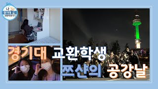 나 혼자 산다(경기대 교환학생 편)