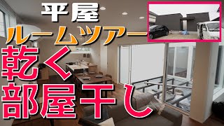 【ルームツアー　平屋】家事を軽減する平屋～洗濯動線編～★洗濯のお悩みは室内干しで全て解決★お風呂に保温浴槽で電気代節約！（岡山　工務店　建房）