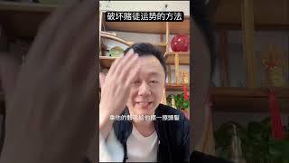 破坏赌徒运势的方法！