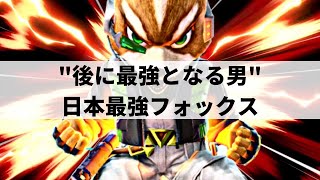 【スマブラSP】日本最強フォックスが”最強”の座に迫る活躍をみせる【ぱせりまんフォックス ハイライト #2】※再UP