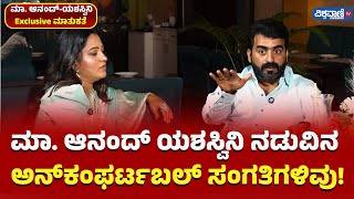 Master Anand Divorce Rumours| ಮಾ. ಆನಂದ್ ಯಶಸ್ವಿನಿ ನಡುವಿನ ಅನ್‌‌ಕಂಫರ್ಟಬಲ್ ಸಂಗತಿಗಳಿವು!| Vishwavani