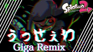 うっせえわ（Giga Remix） 超ヤバい Splatoon キル集 #Shorts