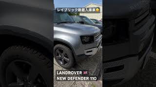 NEW ディフェンダー110 🇬🇧 新着入庫車になります😊 レイブリック長久手本店ラインナップ #landrover #defender #newdefender #ランドローバー #ディフェンダー