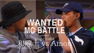 和瞳士 vs Amon 【WANTED MC BATTLE season1】BESTBOUT5