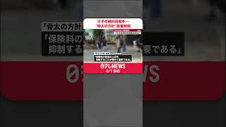 【独自】“骨太の方針”原案判明「少子化傾向を反転させる」　賃上げ促進の強調も #shorts