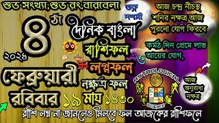 Ajker Rashifal 4 February 2024 আজকের রাশিফল ৪ ফেব্রুয়ারী ২০২৪ রবিবার Dainik Rashifal 4 Feb 2024