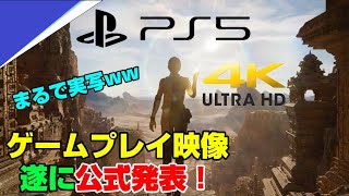 【4K】世紀の瞬間！5000人の皆の反応あり！PS5のゲームプレイ映像が遂にｷﾀ━(ﾟ∀ﾟ)━!!  グラフィックが実写レベルww Unreal Engine 5