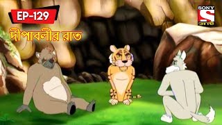 দীপাবলীর রাত | Panchotantrer Montro | Bangla Cartoon | Episode - 129