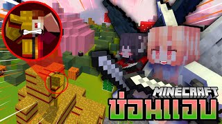 แอบให้เนียน!! แชมป์โดนผู้หญิงสองคนรุม....? | Minecraft