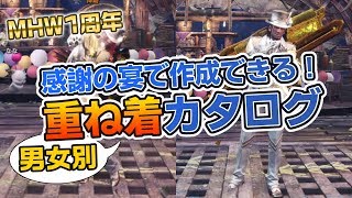 【MHW】アステラ祭【感謝の宴】で作れる重ね着カタログ(男女別)【モンハンワールド】