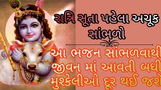 આ ભજન સંભાળતા મનને શાંતિ મળે છે/ જીવન માં સુખની અનુભૂતિ થઈ છે