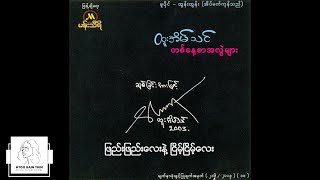 ထူးအိမ်သင် - ဖြည်းဖြည်းလေးနဲ့ငြိမ့်ငြိမ့်လေး (Audio)