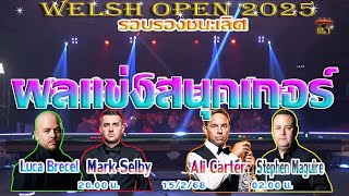 มาร์ค เซลบี้ ล้างตาสำเร็จ ! รายการ Welsh Open 2025 รอบรองชนะเลิศ