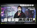 【 gravastar 】sirius pro 台灣試聽會素人心得影片