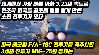 세계에서 가장 빠른 마하 3.23의 속도로 천조국 미국을 공포에 덜덜 떨게 만든 소련 전투기가 있다 미국 해군의 F/A-18C 전투기를 격추시킨 3세대 전투기 MiG-25의 정체는