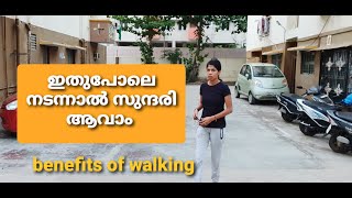 walking benefits malayalam || നടത്തം ശരീരത്തിന് എന്തൊക്കെ ഗുണം ചെയ്‌യും @DivyasVlog