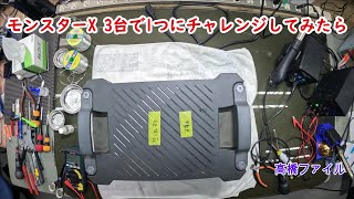 修理№ 958【モンスターX 3台で1つにチャレンジしてみたら】モンスターX S2000 ポータブル電源  視聴者様からの修理依頼