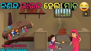 ନଣନ୍ଦ ଭାଉଜ ହେଲା ମାଡ଼ 😂 || Odia cartoon || Odia comedy cartoon