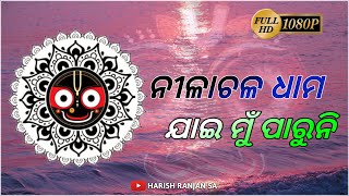 ନୀଳାଚଳ ଧାମ ଯାଇ ମୁଁ ପାରୁନି , Nilachala dhama jai mu paruni WhatsApp status 1080p , new status video