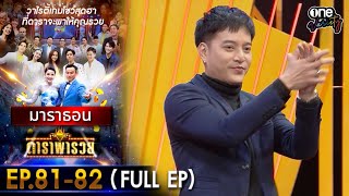 ดาราพารวย มาราธอน EP.81 - 82 (FULL EP) | one variety