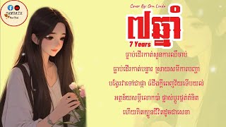 ៧ឆ្នាំ-7Years- ធ្លាប់ដើរកាត់សួនការឈឺចាប់ធ្លាប់ដើរកាត់បន្លារ​-បទស្រី-Cover By Orn Linda[Lyric Music]