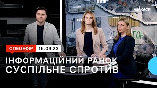 🔴 Військова ситуація в Криму, блокування українського агроекспорту, Рош га-Шана | 15.09.23