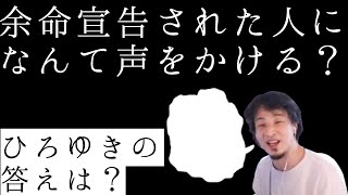 【ひろゆき】もし余命半年の年下リスナーがいたら、ひろゆきはなんて声をかける？【切り抜き】