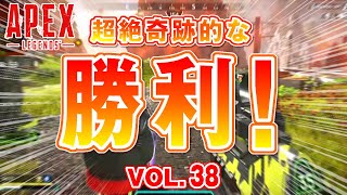 【ApexLegends】「超絶奇跡的な勝利！ｗｗｗ 他」エーペックスのおもしろ！＆カッコイイ！クリップ集　VOL.38