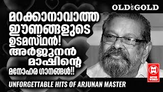 കാലങ്ങളോളം ഓർത്തിരിക്കാൻ അർജുനൻ മാഷ് ഏല്പിച്ചുപോയ അനശ്വര ഗാനങ്ങൾ... OLD IS GOLD | MK ARJUNAN HITS