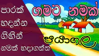 Gamata Namak - Mahinda Kumara Dalupotha ( පයාගල - Payagala)