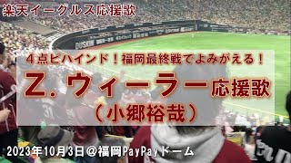 【ｵｫｰｺﾞｰ】2023/10/03 楽天イーグルス　ウィーラー応援歌(小郷)