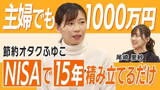 主婦でも成功できる！？投資手法とは【節約オタクふゆこ】資産形成スクール