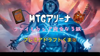 MTGアリーナ：土曜といえばファイレクシア完全なる統一プレミアドラフト