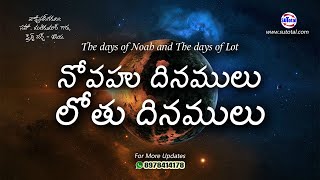 నోవహు దినములు - లోతు దినములు • The days of Noah and the days of Lot • Telugu Christian Message