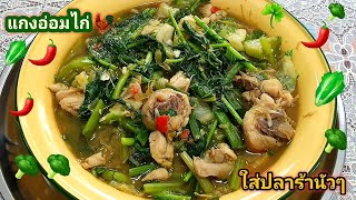 แกงอ่อมไก่อีสาน ใส่ปลาร้านัวๆแซ่บมาก|เสียงพากย์เด้อ|Ep.229