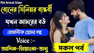 বোনের সিনিয়র বান্ধবী যখন আদরের বউ | ভয়েস👉 আশিক_প্রিয়াংকা_অনু | Romantic love story.