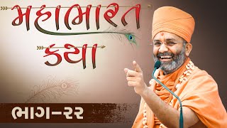 🔴Live (ભાગ-22) મહાભારત કથા Mahabharat katha  By Satshri #satshrikatha #mahabharatkatha