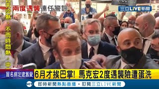 才剛被打巴掌又被丟雞蛋！ 法國總統馬克宏出席活動被抗議人士\