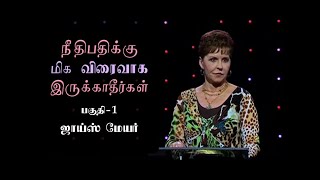 நீதிபதிக்கு மிக விரைவாக இருக்காதீர்கள் - Don't Be Too Quick to Judge Part 1 - Joyce Meyer