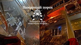 Пожар в двух квартирах подряд.