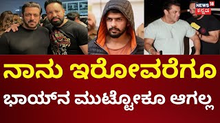 Salman Khan Bodyguard Shera On Lawrence | ಸಲ್ಮಾನ್ ಬಾಡಿಗಾರ್ಡ್ ಶೇರಾ ಬಿಷ್ಣೋಯ್ ಗ್ಯಾಂಗ್‌ಗೆ ಸವಾಲು