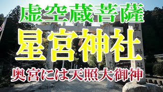 【遠隔参拝】虚空蔵菩薩　天照大御神　岐阜県郡上市星宮神社　矢納ヶ淵